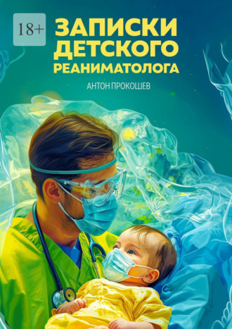 Антон Прокошев. Записки детского реаниматолога