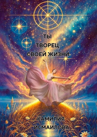 Камилия Исмаилова. Ты – творец своей жизни