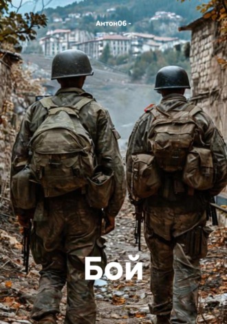 Антон06 -. Бой