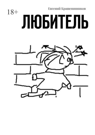 Евгений Крашенинников. Любитель