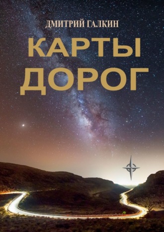 Дмитрий Галкин. Карты дорог