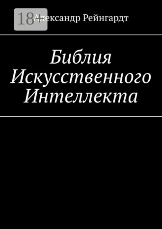 Александр Рейнгардт. Библия искусственного интеллекта