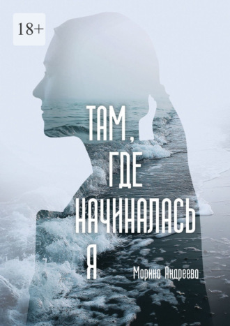 Марина Андреева. Там, где начиналась я