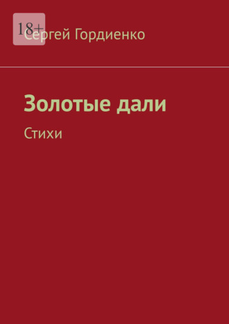 Сергей Гордиенко. Золотые дали. Стихи