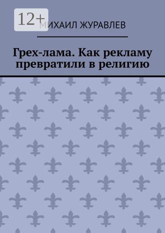 Михаил Журавлев. Грех-лама. Как рекламу превратили в религию