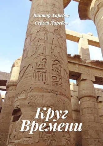 Виктор Харебов. Круг времени. Из цикла «Хроники стародавних царств»