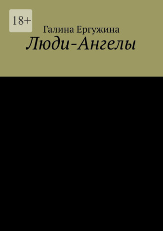 Галина Ергужина. Люди-Ангелы