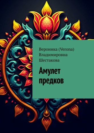 Вероника (Verona) Владимировна Шестакова. Амулет предков