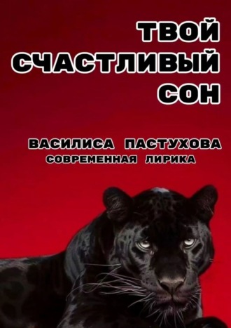 Василиса Пастухова. Твой счастливый сон. Современная лирика