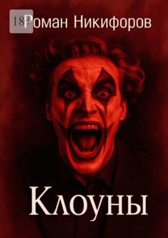 Клоуны. 