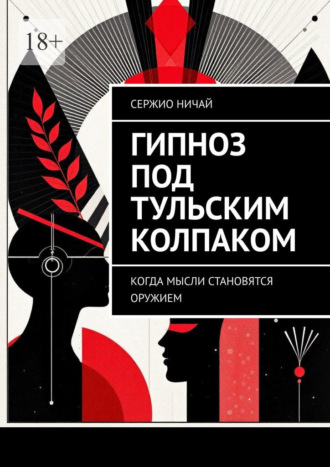 Сержио Ничай. Гипноз под тульским колпаком. Когда мысли становятся оружием