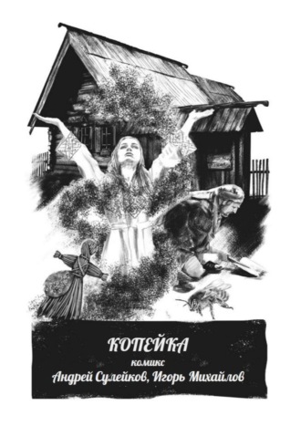 Андрей Сулейков. Копейка – комикс. Из киберпутеводителя «Суздаль. Это моя земля»