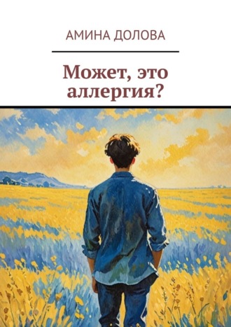Амина Долова. Может, это аллергия?
