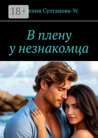 Евгения Султанова-Ус. В плену у незнакомца