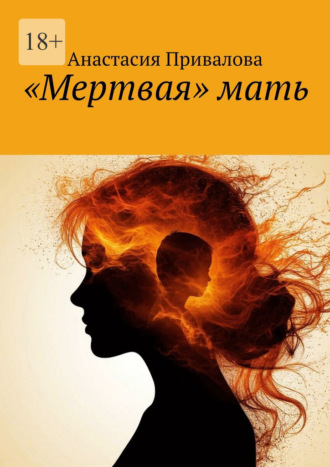 «Мертвая» мать. Анастасия Привалова