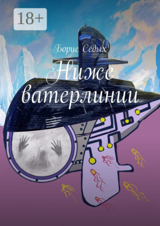 Борис Седых. Ниже ватерлинии