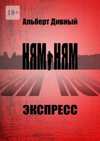 Ням-Ням Экспресс. 