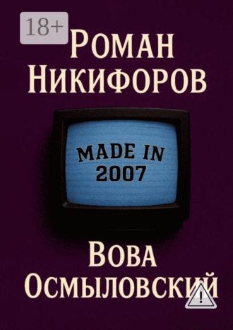 Вова Осмыловский. Роман Андреевич Никифоров