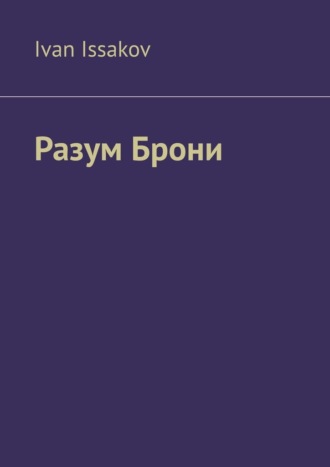 Ivan Issakov. Разум Брони