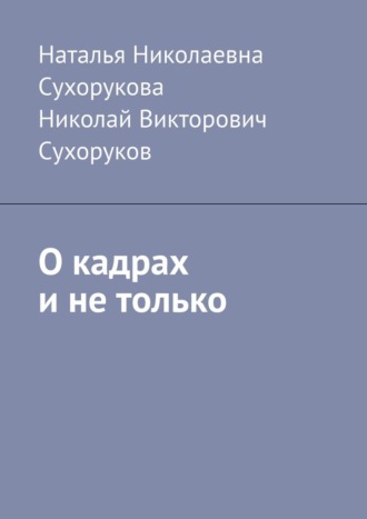 Наталья Николаевна Сухорукова. О кадрах и не только