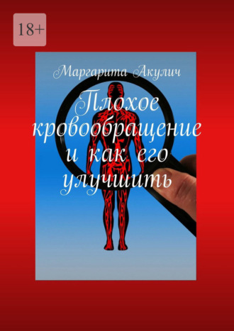 Маргарита Акулич. Плохое кровообращение и как его улучшить
