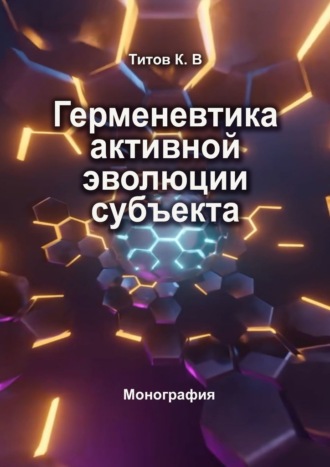 Кирилл Титов. Герменевтика активной эволюции субъекта