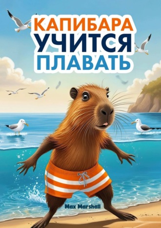 Max Marshall. Капибара учится плавать