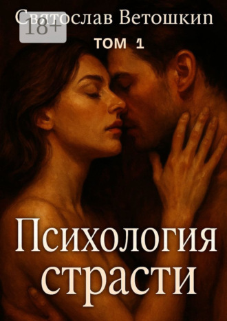 Святослав Ветошкин. Психология страсти. Том 1