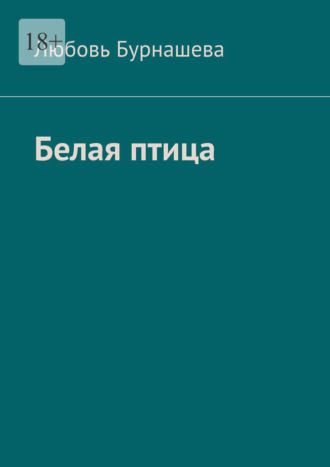 Белая птица. Любовь Бурнашева