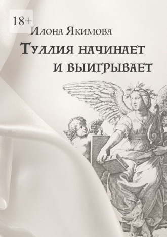 Илона Якимова. Туллия начинает и выигрывает
