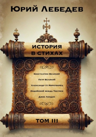 Юрий Анатольевич Лебедев. История в стихах. Том 3