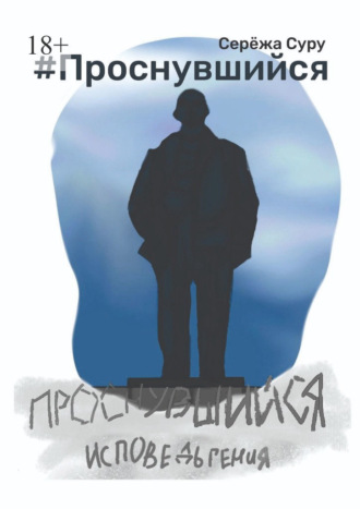 Серёжа Викторович Суру. #Проснувшийся. Исповедь гения