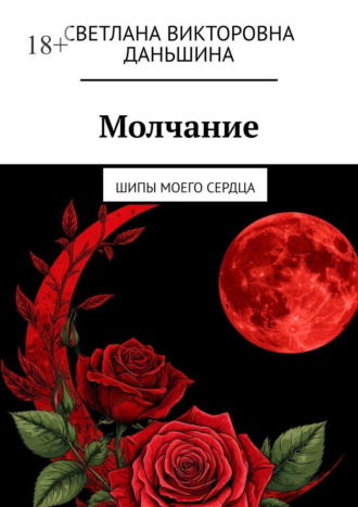 Светлана Викторовна Даньшина. Молчание. Шипы моего сердца