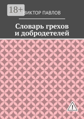 Виктор Васильевич Павлов. Словарь грехов и добродетелей