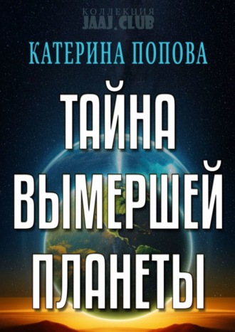Катерина Попова. Тайна вымершей планеты