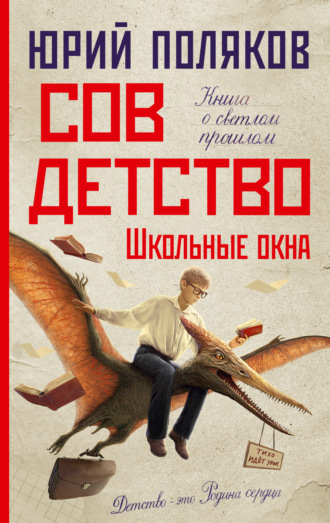 Совдетство. Школьные окна. 