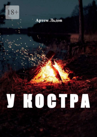 Артем Льдов. У костра