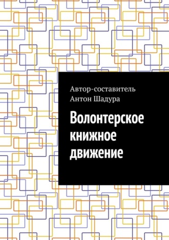 Антон Анатольевич Шадура. Волонтерское книжное движение