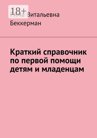 Рима Витальевна Беккерман. Краткий справочник по первой помощи детям и младенцам