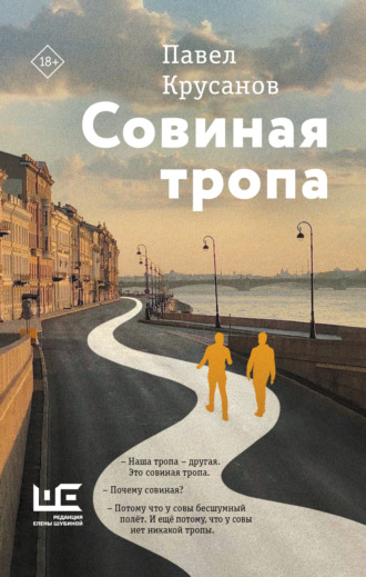 Совиная тропа. Павел Крусанов