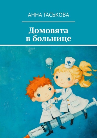 Анна Гаськова. Домовята в больнице