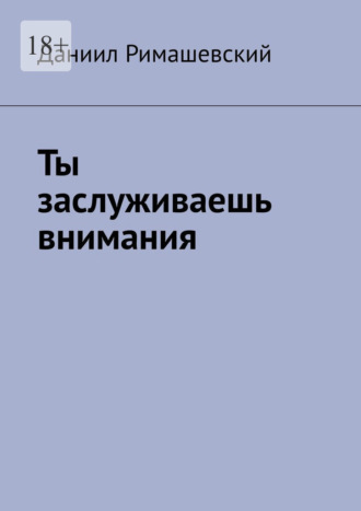 Даниил Римашевский. Ты заслуживаешь внимания