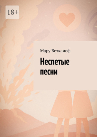 Мару Безкаиеф. Неспетые песни