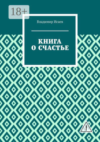 Книга о счастье. 