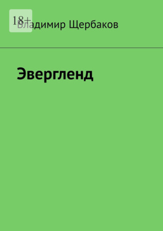 Владимир Щербаков. Эвергленд