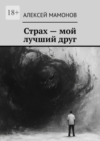 Алексей Мамонов. Страх – мой лучший друг
