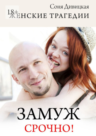 Замуж срочно! Сборник свадебных историй. Соня Дивицкая