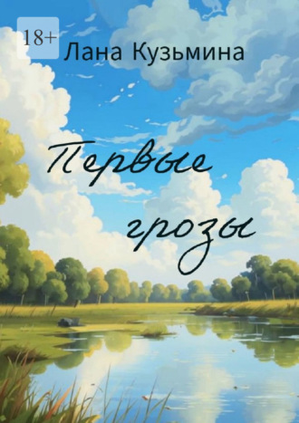 Лана Кузьмина. Первые грозы
