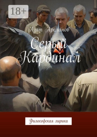Азат Арсланов. Серый Кардинал. Философская лирика