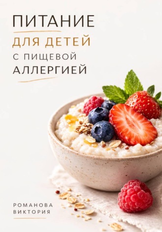 Романова Виктория. Питание для детей с пищевой аллергией